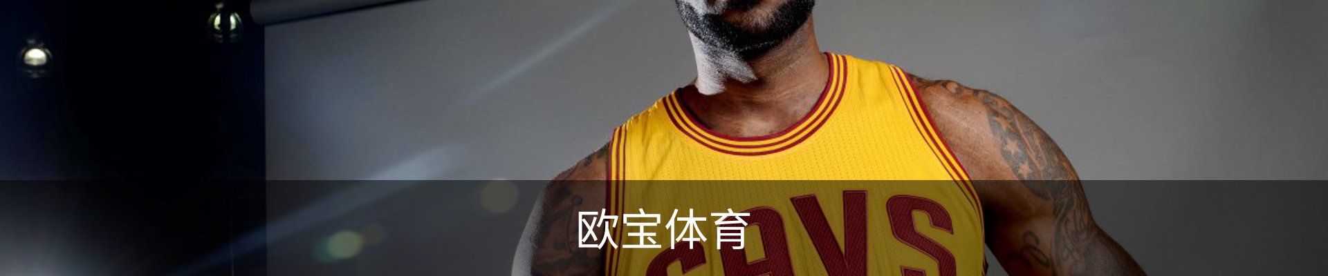 欧宝体育